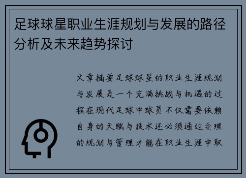 足球球星职业生涯规划与发展的路径分析及未来趋势探讨 足球球星职业生涯规划与发展的路径分析及未来趋势探讨