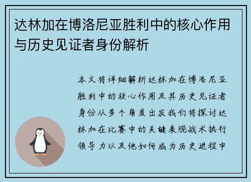 达林加在博洛尼亚胜利中的核心作用与历史见证者身份解析 达林加在博洛尼亚胜利中的核心作用与历史见证者身份解析