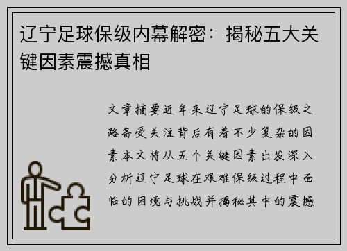 辽宁足球保级内幕解密：揭秘五大关键因素震撼真相