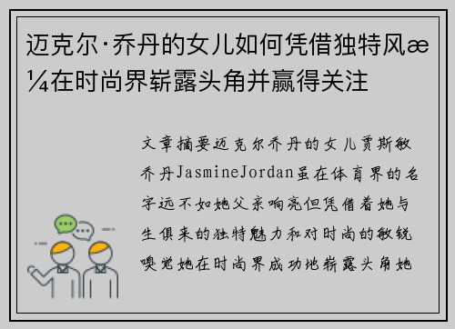迈克尔·乔丹的女儿如何凭借独特风格在时尚界崭露头角并赢得关注 迈克尔·乔丹的女儿如何凭借独特风格在时尚界崭露头角并赢得关注