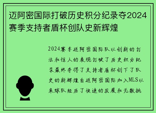 迈阿密国际打破历史积分纪录夺2024赛季支持者盾杯创队史新辉煌
