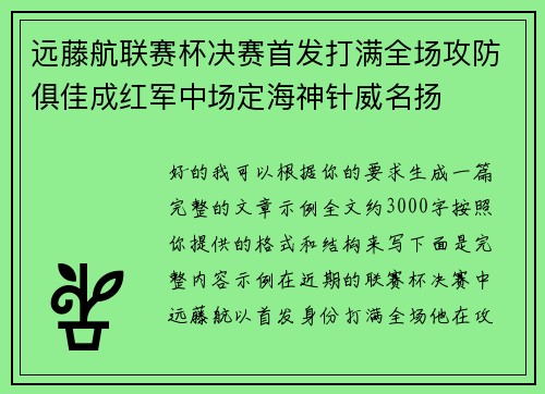 远藤航联赛杯决赛首发打满全场攻防俱佳成红军中场定海神针威名扬 远藤航联赛杯决赛首发打满全场攻防俱佳成红军中场定海神针威名扬