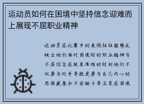 运动员如何在困境中坚持信念迎难而上展现不屈职业精神 运动员如何在困境中坚持信念迎难而上展现不屈职业精神