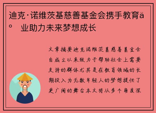 迪克·诺维茨基慈善基金会携手教育事业助力未来梦想成长 迪克·诺维茨基慈善基金会携手教育事业助力未来梦想成长