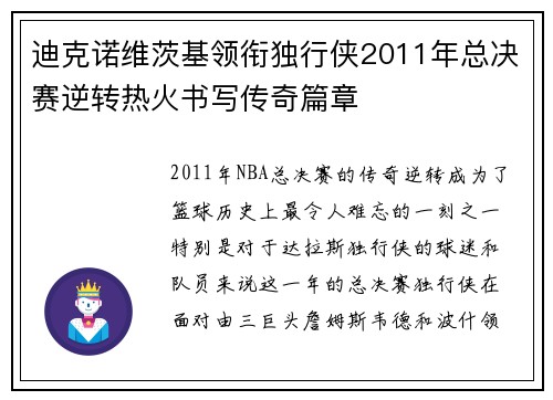 迪克诺维茨基领衔独行侠2011年总决赛逆转热火书写传奇篇章 迪克诺维茨基领衔独行侠2011年总决赛逆转热火书写传奇篇章