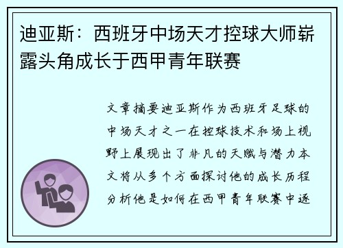 迪亚斯：西班牙中场天才控球大师崭露头角成长于西甲青年联赛