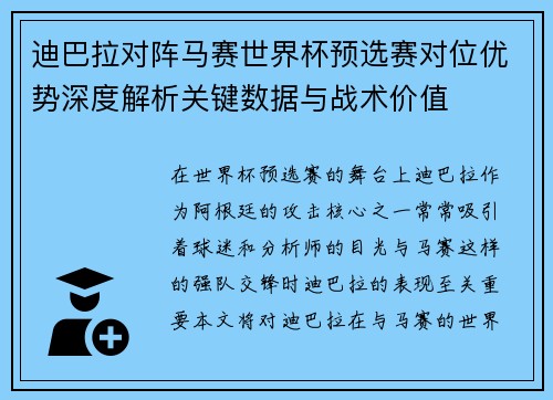 迪巴拉对阵马赛世界杯预选赛对位优势深度解析关键数据与战术价值 迪巴拉对阵马赛世界杯预选赛对位优势深度解析关键数据与战术价值