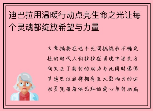 迪巴拉用温暖行动点亮生命之光让每个灵魂都绽放希望与力量 迪巴拉用温暖行动点亮生命之光让每个灵魂都绽放希望与力量