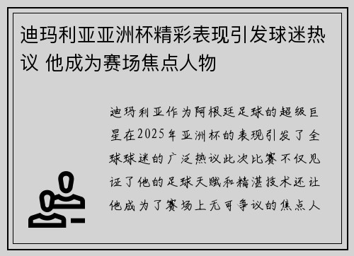 迪玛利亚亚洲杯精彩表现引发球迷热议 他成为赛场焦点人物 迪玛利亚亚洲杯精彩表现引发球迷热议 他成为赛场焦点人物