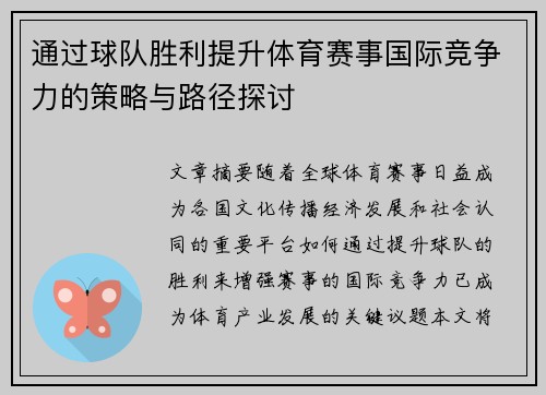 通过球队胜利提升体育赛事国际竞争力的策略与路径探讨 通过球队胜利提升体育赛事国际竞争力的策略与路径探讨