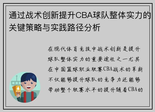 通过战术创新提升CBA球队整体实力的关键策略与实践路径分析