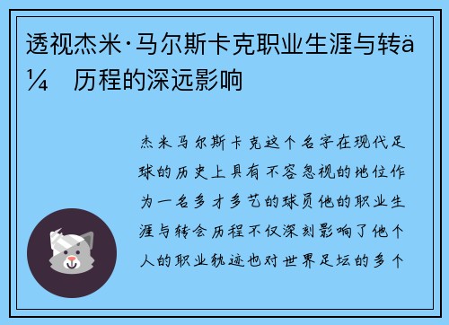 透视杰米·马尔斯卡克职业生涯与转会历程的深远影响