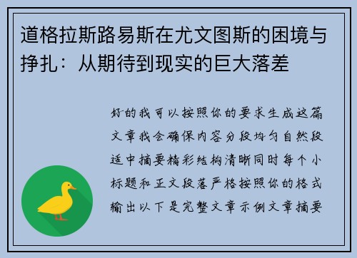 道格拉斯路易斯在尤文图斯的困境与挣扎：从期待到现实的巨大落差