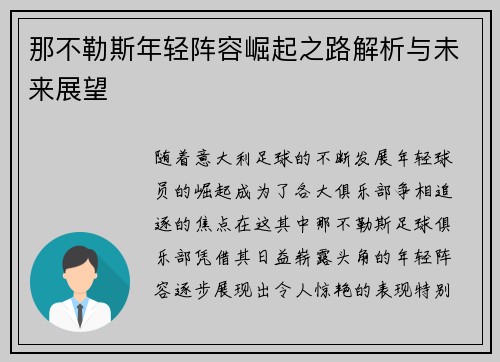 那不勒斯年轻阵容崛起之路解析与未来展望