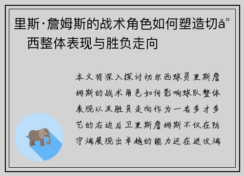 里斯·詹姆斯的战术角色如何塑造切尔西整体表现与胜负走向 里斯·詹姆斯的战术角色如何塑造切尔西整体表现与胜负走向