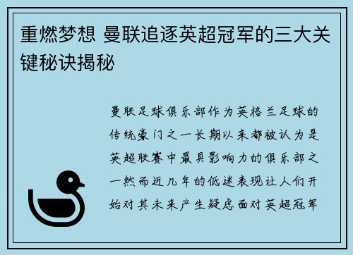重燃梦想 曼联追逐英超冠军的三大关键秘诀揭秘