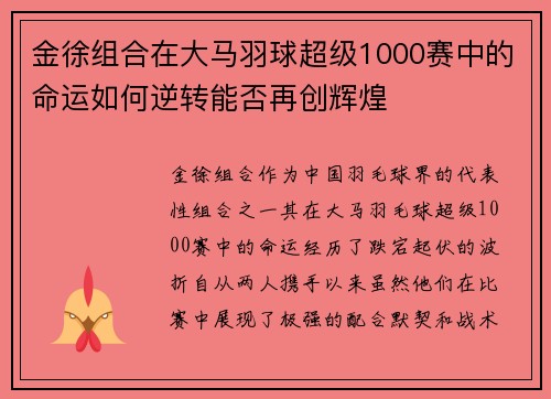 金徐组合在大马羽球超级1000赛中的命运如何逆转能否再创辉煌 金徐组合在大马羽球超级1000赛中的命运如何逆转能否再创辉煌