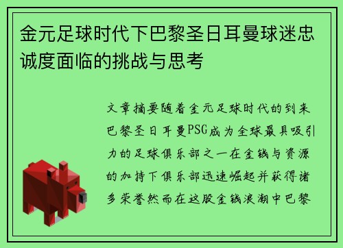 金元足球时代下巴黎圣日耳曼球迷忠诚度面临的挑战与思考 金元足球时代下巴黎圣日耳曼球迷忠诚度面临的挑战与思考
