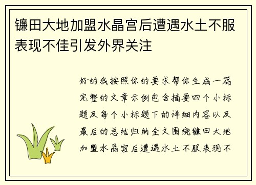 镰田大地加盟水晶宫后遭遇水土不服表现不佳引发外界关注 镰田大地加盟水晶宫后遭遇水土不服表现不佳引发外界关注
