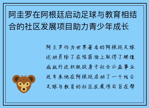 阿圭罗在阿根廷启动足球与教育相结合的社区发展项目助力青少年成长 阿圭罗在阿根廷启动足球与教育相结合的社区发展项目助力青少年成长