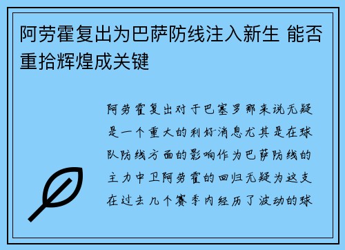 阿劳霍复出为巴萨防线注入新生 能否重拾辉煌成关键