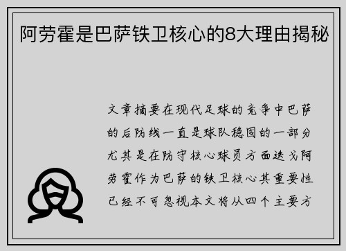 阿劳霍是巴萨铁卫核心的8大理由揭秘 阿劳霍是巴萨铁卫核心的8大理由揭秘