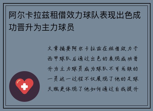 阿尔卡拉兹租借效力球队表现出色成功晋升为主力球员 阿尔卡拉兹租借效力球队表现出色成功晋升为主力球员