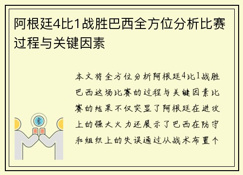 阿根廷4比1战胜巴西全方位分析比赛过程与关键因素 阿根廷4比1战胜巴西全方位分析比赛过程与关键因素