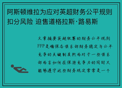 阿斯顿维拉为应对英超财务公平规则扣分风险 迫售道格拉斯·路易斯 阿斯顿维拉为应对英超财务公平规则扣分风险 迫售道格拉斯·路易斯