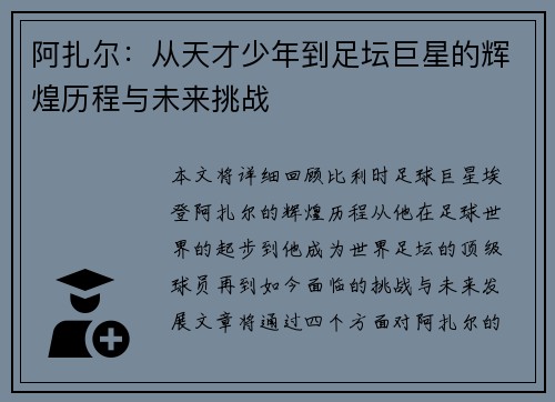 阿扎尔：从天才少年到足坛巨星的辉煌历程与未来挑战