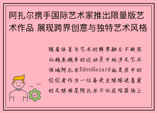 阿扎尔携手国际艺术家推出限量版艺术作品 展现跨界创意与独特艺术风格