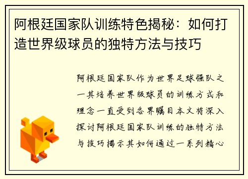 阿根廷国家队训练特色揭秘：如何打造世界级球员的独特方法与技巧