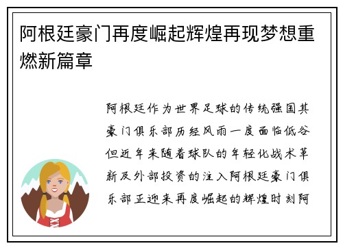 阿根廷豪门再度崛起辉煌再现梦想重燃新篇章 阿根廷豪门再度崛起辉煌再现梦想重燃新篇章
