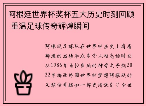 阿根廷世界杯奖杯五大历史时刻回顾 重温足球传奇辉煌瞬间 阿根廷世界杯奖杯五大历史时刻回顾 重温足球传奇辉煌瞬间