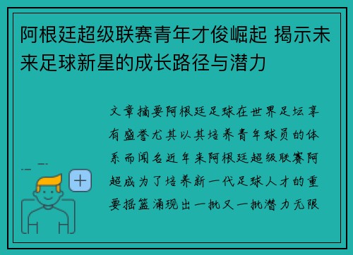 阿根廷超级联赛青年才俊崛起 揭示未来足球新星的成长路径与潜力 阿根廷超级联赛青年才俊崛起 揭示未来足球新星的成长路径与潜力