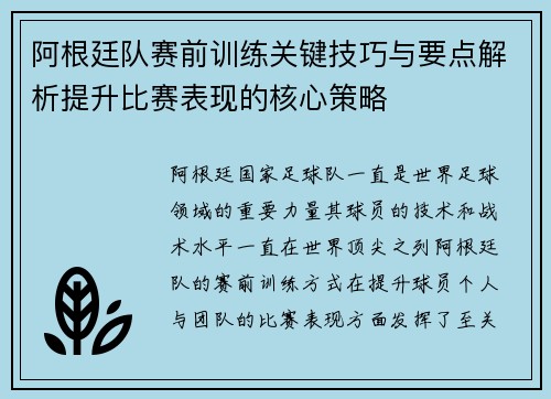 阿根廷队赛前训练关键技巧与要点解析提升比赛表现的核心策略 阿根廷队赛前训练关键技巧与要点解析提升比赛表现的核心策略