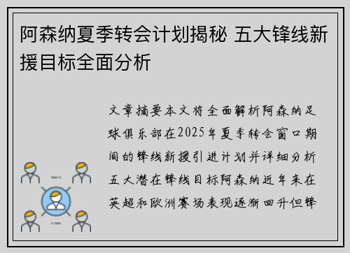 阿森纳夏季转会计划揭秘 五大锋线新援目标全面分析 阿森纳夏季转会计划揭秘 五大锋线新援目标全面分析