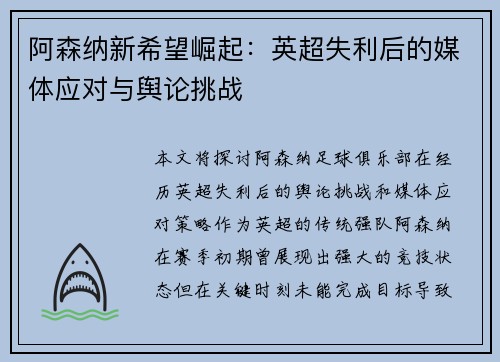 阿森纳新希望崛起:英超失利后的媒体应对与舆论挑战 阿森纳新希望崛起:英超失利后的媒体应对与舆论挑战