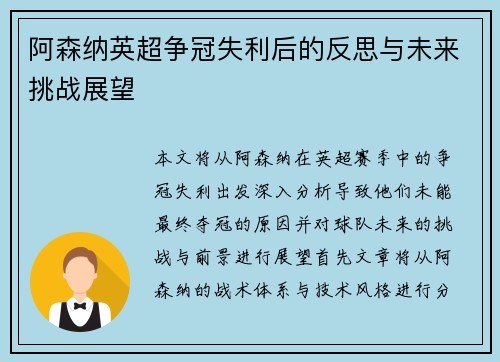 阿森纳英超争冠失利后的反思与未来挑战展望 阿森纳英超争冠失利后的反思与未来挑战展望