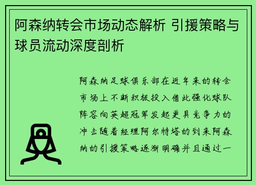 阿森纳转会市场动态解析 引援策略与球员流动深度剖析