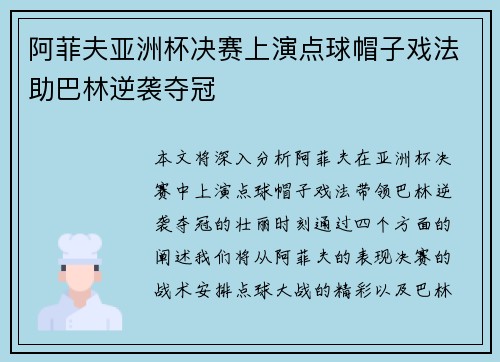 阿菲夫亚洲杯决赛上演点球帽子戏法助巴林逆袭夺冠