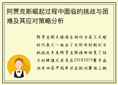 阿贾克斯崛起过程中面临的挑战与困难及其应对策略分析 阿贾克斯崛起过程中面临的挑战与困难及其应对策略分析