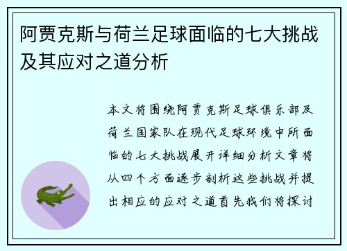 阿贾克斯与荷兰足球面临的七大挑战及其应对之道分析 阿贾克斯与荷兰足球面临的七大挑战及其应对之道分析