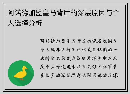 阿诺德加盟皇马背后的深层原因与个人选择分析