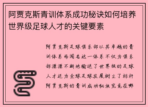 阿贾克斯青训体系成功秘诀如何培养世界级足球人才的关键要素 阿贾克斯青训体系成功秘诀如何培养世界级足球人才的关键要素