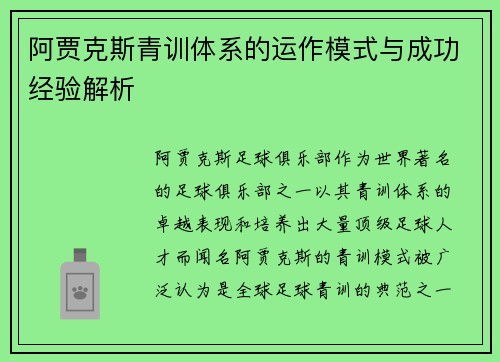 阿贾克斯青训体系的运作模式与成功经验解析 阿贾克斯青训体系的运作模式与成功经验解析