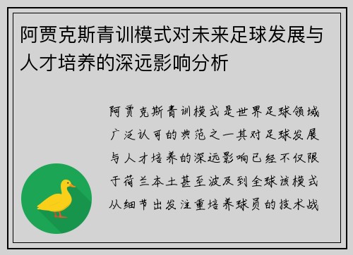 阿贾克斯青训模式对未来足球发展与人才培养的深远影响分析 阿贾克斯青训模式对未来足球发展与人才培养的深远影响分析