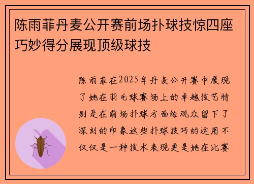 陈雨菲丹麦公开赛前场扑球技惊四座巧妙得分展现顶级球技