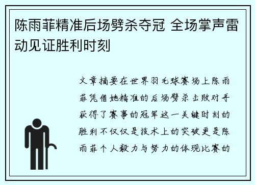 陈雨菲精准后场劈杀夺冠 全场掌声雷动见证胜利时刻 陈雨菲精准后场劈杀夺冠 全场掌声雷动见证胜利时刻