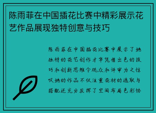 陈雨菲在中国插花比赛中精彩展示花艺作品展现独特创意与技巧 陈雨菲在中国插花比赛中精彩展示花艺作品展现独特创意与技巧